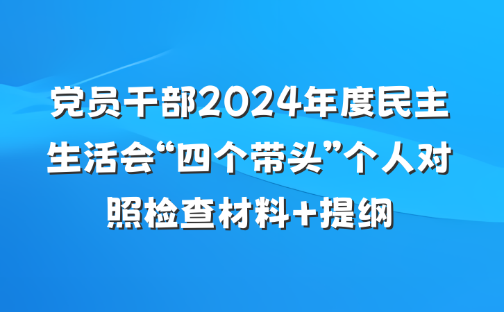 党员干部2024年度民主生活会“四个带头”个人对照检查材料 提纲