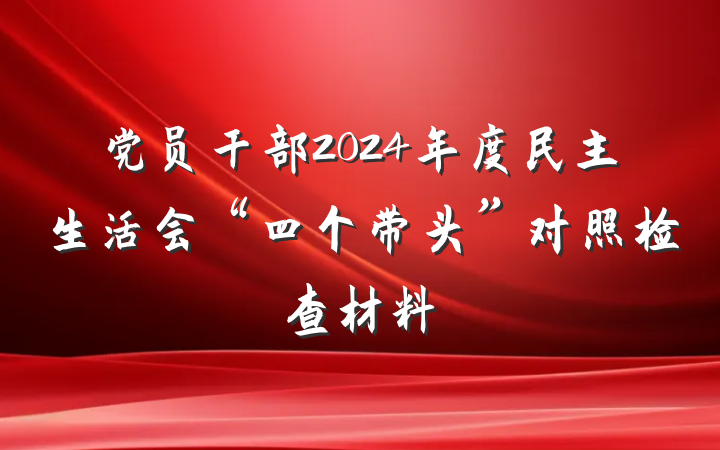 党员干部2024年度民主生活会“四个带头”对照检查材料