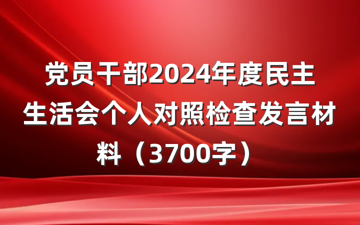 党员干部2024年度民主生活会个人对照检查发言材料（3700字）