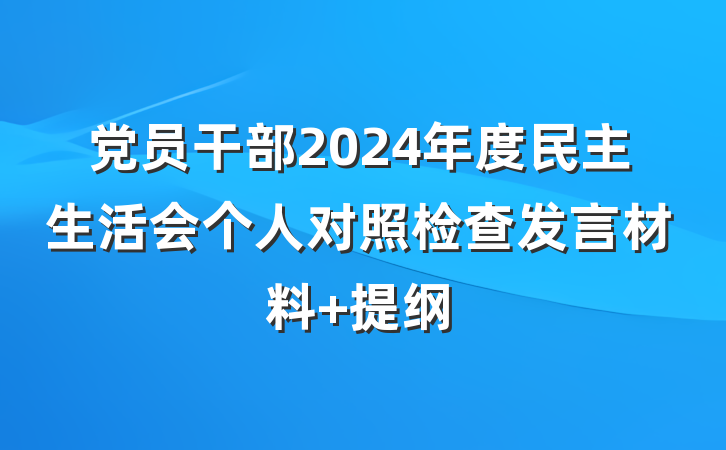党员干部2024年度民主生活会个人对照检查发言材料 提纲