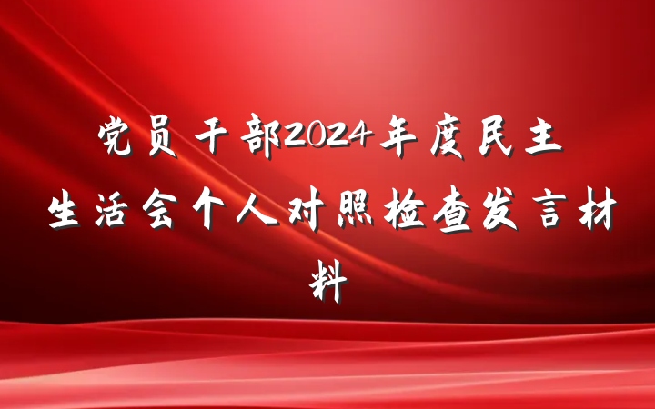 党员干部2024年度民主生活会个人对照检查发言材料