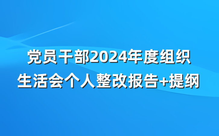 党员干部2024年度组织生活会个人整改报告 提纲