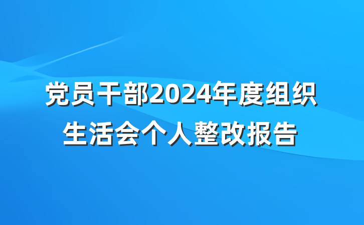 党员干部2024年度组织生活会个人整改报告