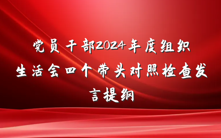 党员干部2024年度组织生活会四个带头对照检查发言提纲
