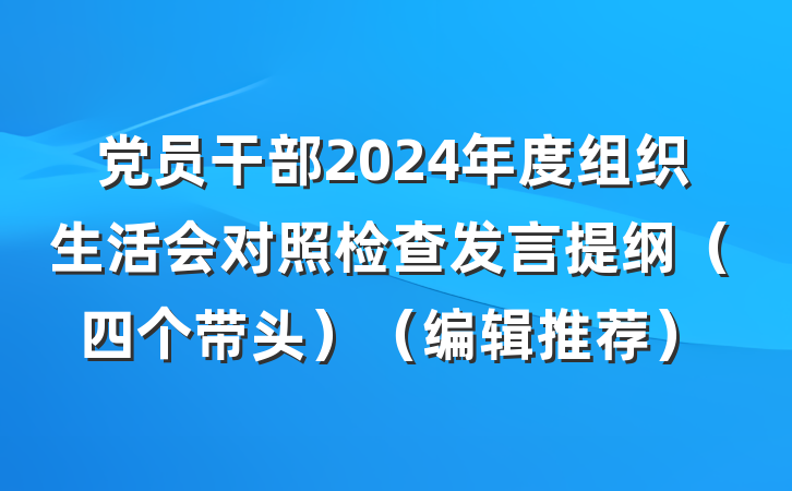 党员干部2024年度组织生活会对照检查发言提纲（四个带头）（编辑推荐）