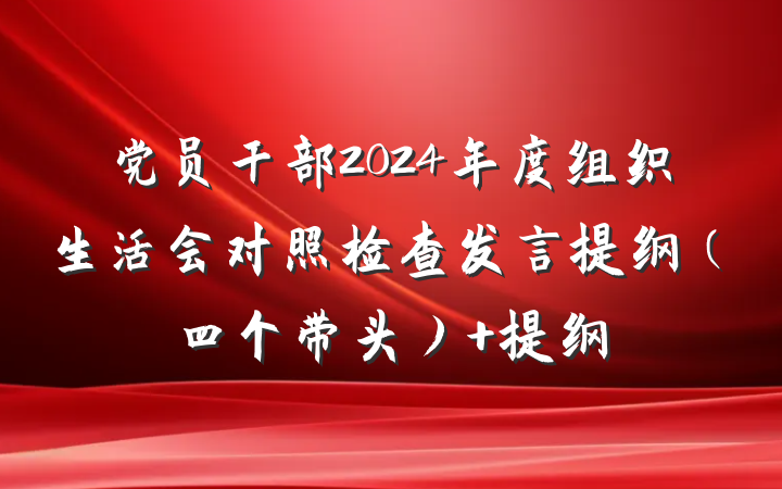 党员干部2024年度组织生活会对照检查发言提纲（四个带头） 提纲