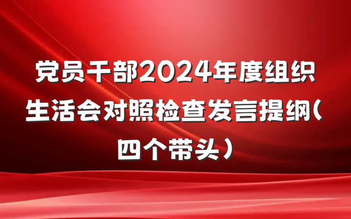 党员干部2024年度组织生活会对照检查发言提纲（四个带头）
