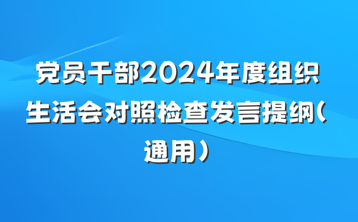 党员干部2024年度组织生活会对照检查发言提纲（通用）
