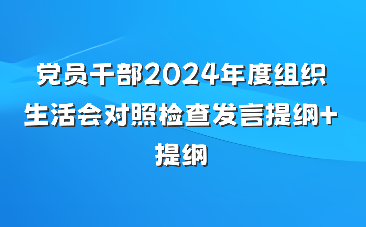党员干部2024年度组织生活会对照检查发言提纲 提纲