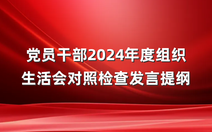 党员干部2024年度组织生活会对照检查发言提纲
