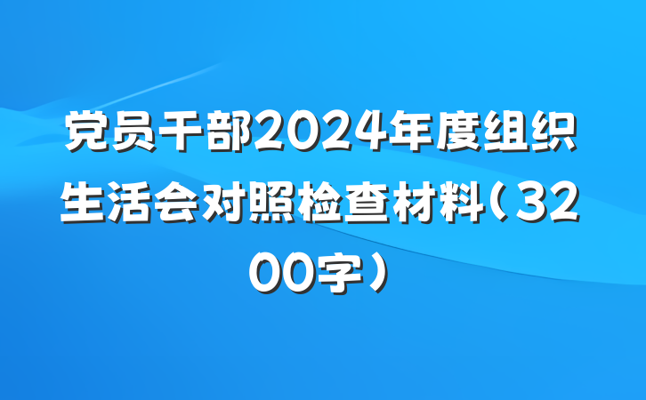 党员干部2024年度组织生活会对照检查材料（3200字）