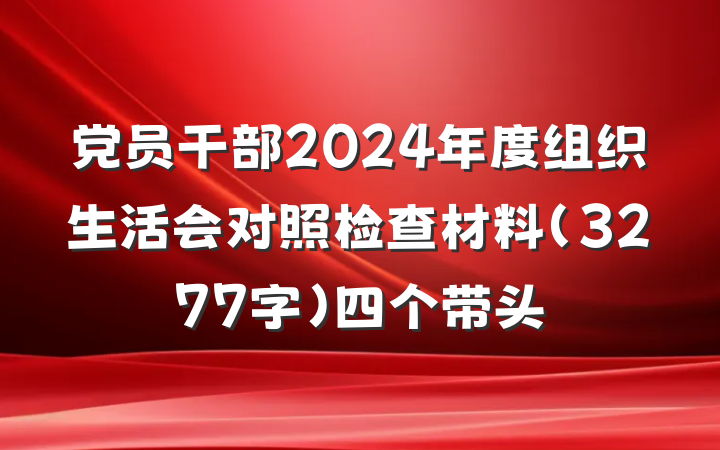 党员干部2024年度组织生活会对照检查材料(3277字)四个带头