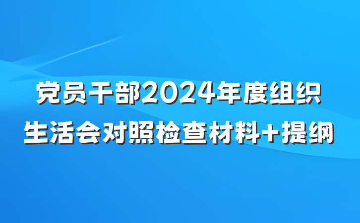 党员干部2024年度组织生活会对照检查材料 提纲