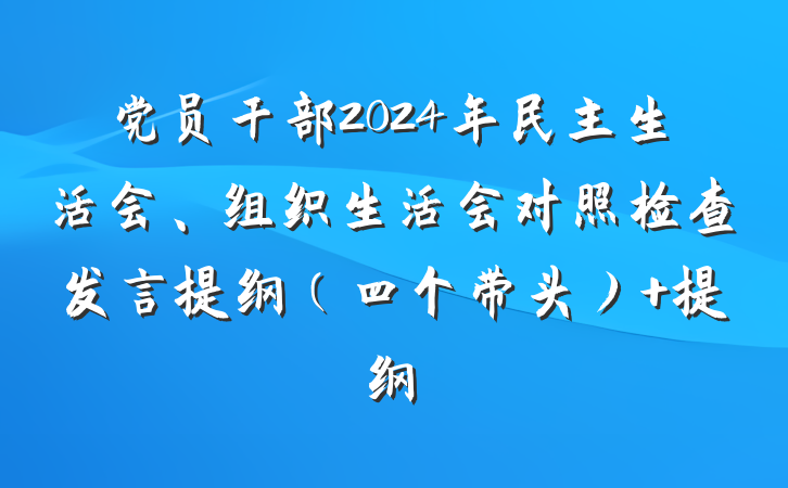 党员干部2024年民主生活会、组织生活会对照检查发言提纲（四个带头） 提纲