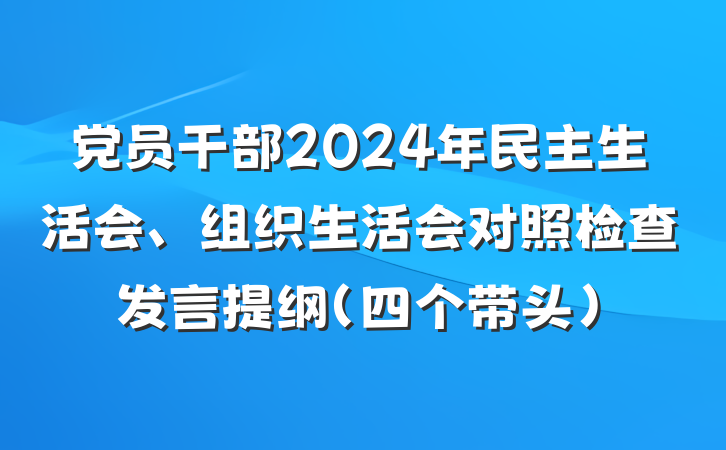 党员干部2024年民主生活会、组织生活会对照检查发言提纲（四个带头）