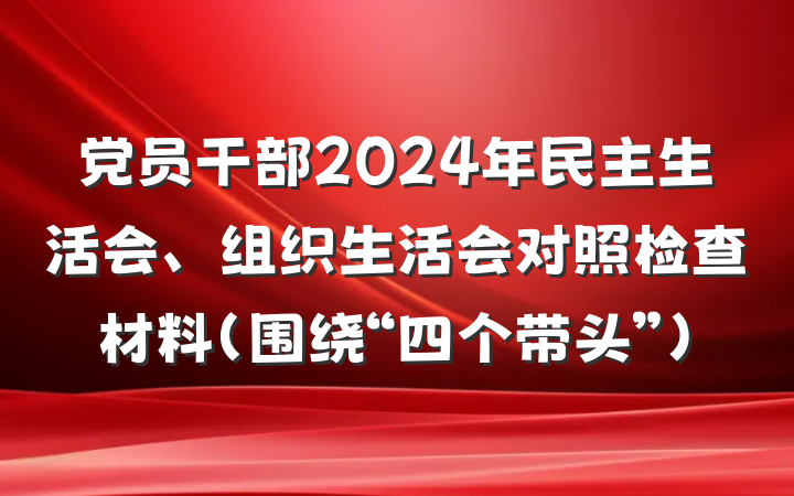 党员干部2024年民主生活会、组织生活会对照检查材料（围绕“四个带头”）