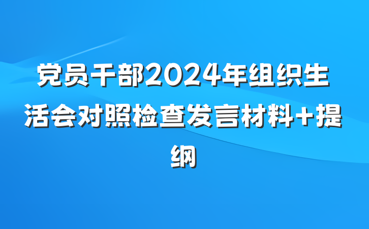 党员干部2024年组织生活会对照检查发言材料 提纲