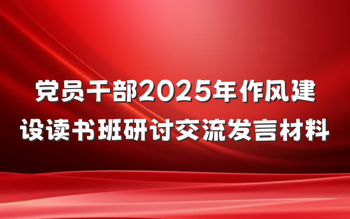 党员干部2025年作风建设读书班研讨交流发言材料