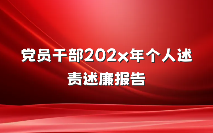 党员干部202x年个人述责述廉报告