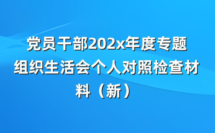 党员干部202x年度专题组织生活会个人对照检查材料（新）