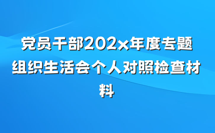 党员干部202x年度专题组织生活会个人对照检查材料