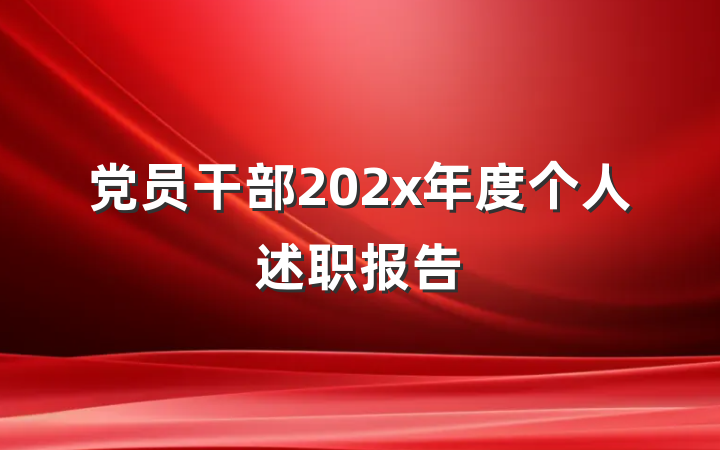 党员干部202x年度个人述职报告