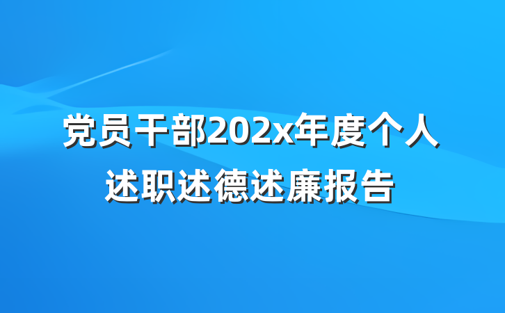 党员干部202x年度个人述职述德述廉报告
