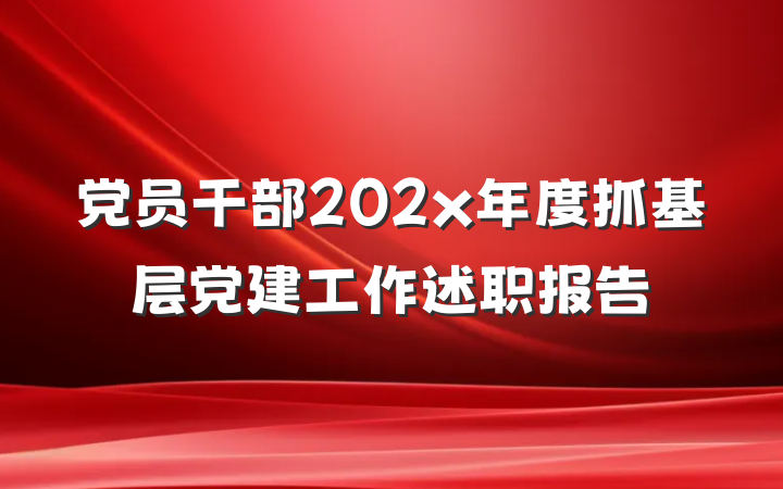 党员干部202x年度抓基层党建工作述职报告