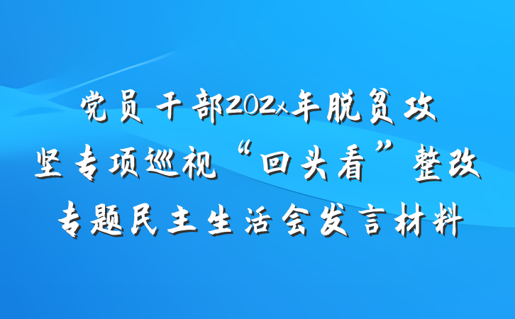 党员干部202x年脱贫攻坚专项巡视“回头看”整改专题民主生活会发言材料