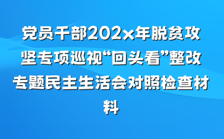 党员干部202x年脱贫攻坚专项巡视“回头看”整改专题民主生活会对照检查材料
