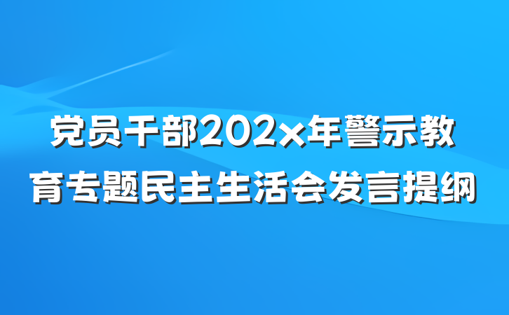 党员干部202x年警示教育专题民主生活会发言提纲