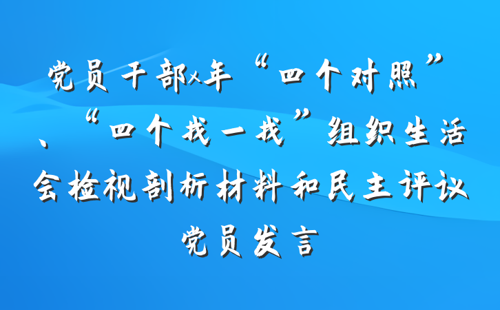党员干部x年“四个对照”、“四个找一找”组织生活会检视剖析材料和民主评议党员发言