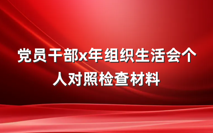 党员干部x年组织生活会个人对照检查材料