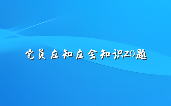 党员应知应会知识20题
