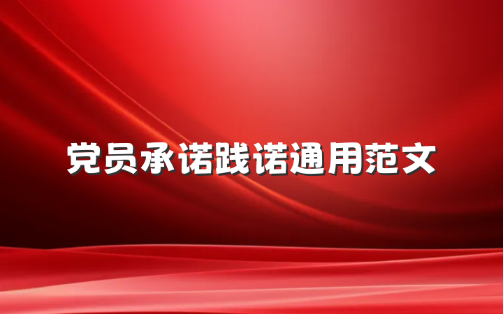 党员承诺践诺通用范文