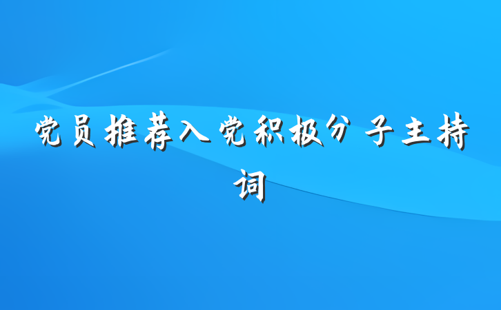 党员推荐入党积极分子主持词