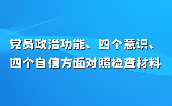 党员政治功能、四个意识、四个自信方面对照检查材料