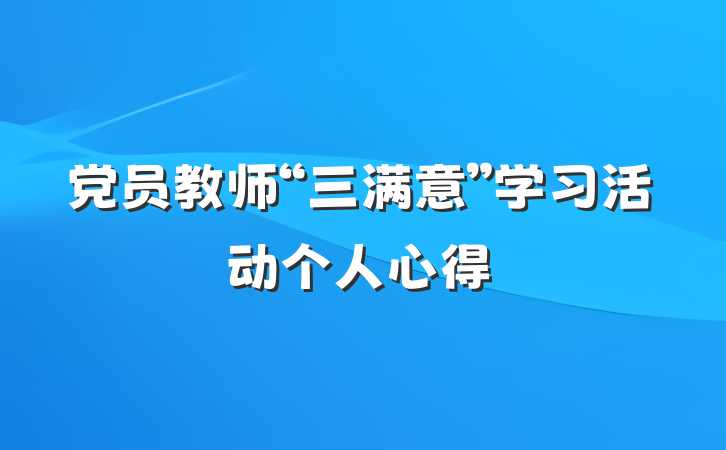 党员教师“三满意”学习活动个人心得