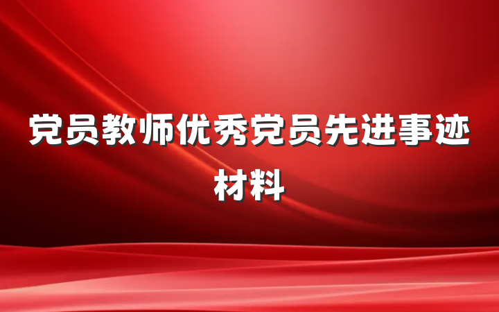 党员教师优秀党员先进事迹材料