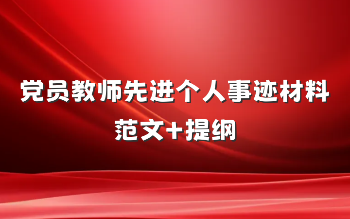 党员教师先进个人事迹材料范文 提纲