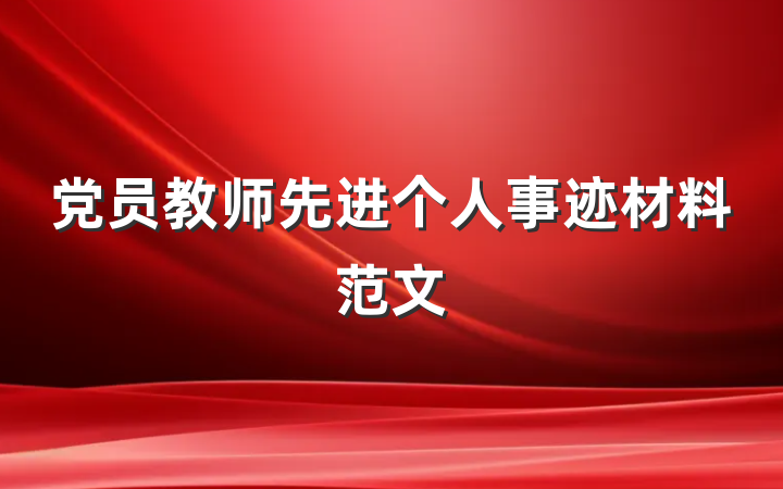 党员教师先进个人事迹材料范文