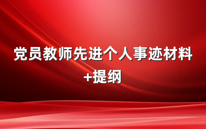 党员教师先进个人事迹材料 提纲