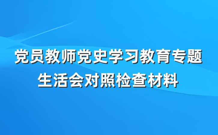 党员教师党史学习教育专题生活会对照检查材料