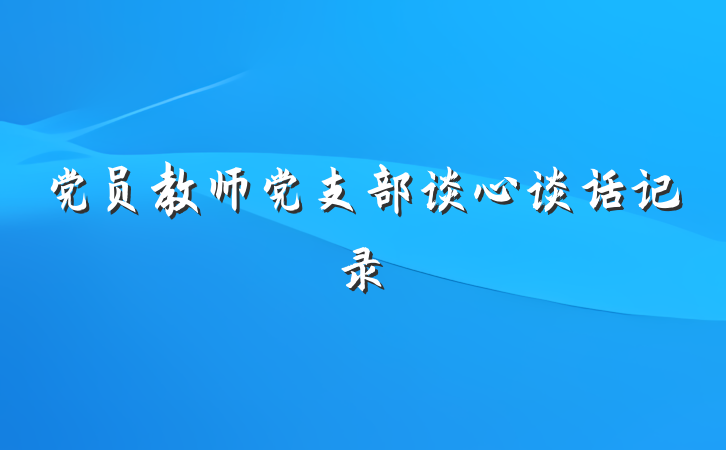党员教师党支部谈心谈话记录