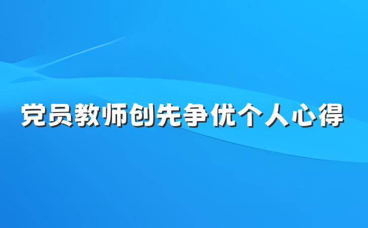 党员教师创先争优个人心得