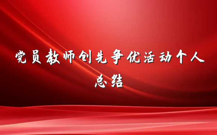 党员教师创先争优活动个人总结