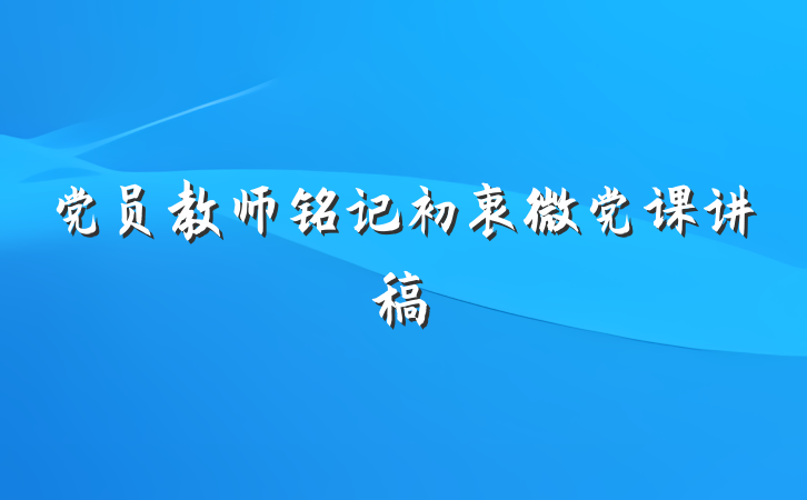 党员教师铭记初衷微党课讲稿