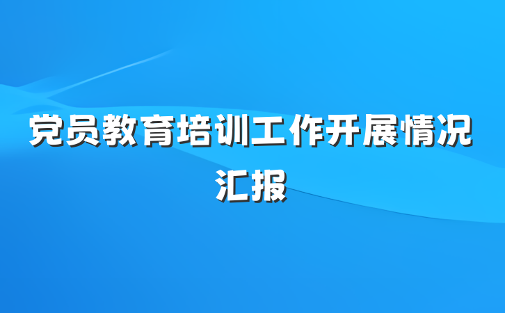 党员教育培训工作开展情况汇报