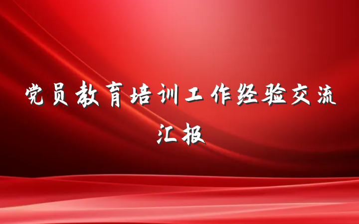 党员教育培训工作经验交流汇报