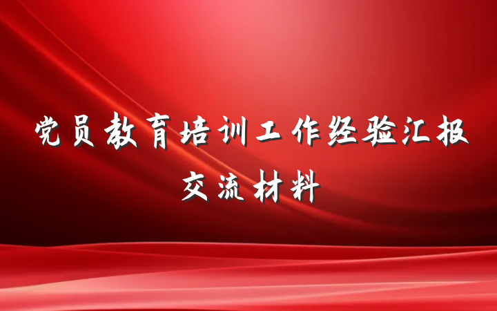 党员教育培训工作经验汇报交流材料